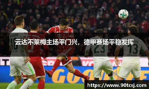 云达不莱梅主场平门兴，德甲赛场平稳发挥