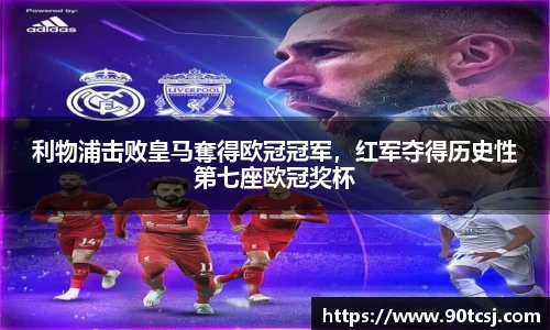 利物浦击败皇马奪得欧冠冠军，红军夺得历史性第七座欧冠奖杯