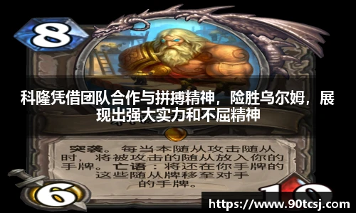 科隆凭借团队合作与拼搏精神，险胜乌尔姆，展现出强大实力和不屈精神