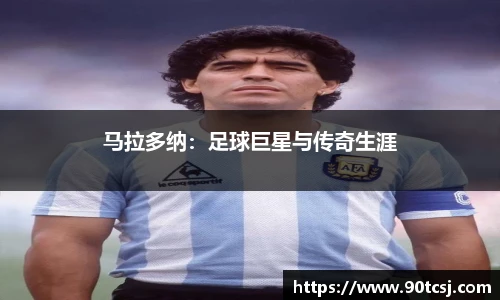 马拉多纳：足球巨星与传奇生涯