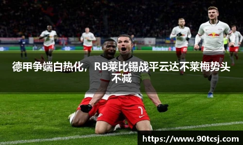 德甲争端白热化，RB莱比锡战平云达不莱梅势头不减