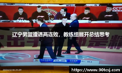 辽宁男篮遭遇两连败，教练组展开总结思考