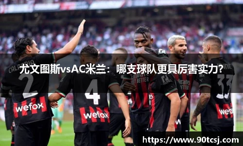 尤文图斯vsAC米兰：哪支球队更具厉害实力？