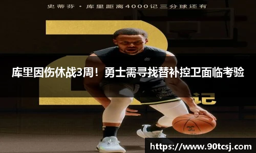 库里因伤休战3周！勇士需寻找替补控卫面临考验