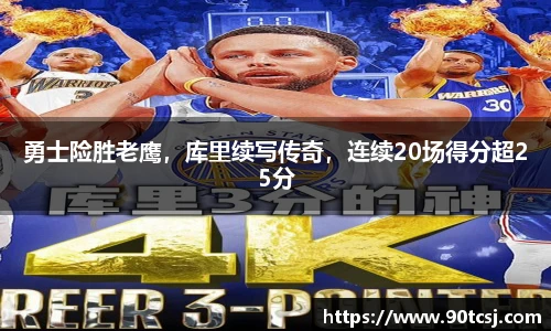 勇士险胜老鹰，库里续写传奇，连续20场得分超25分