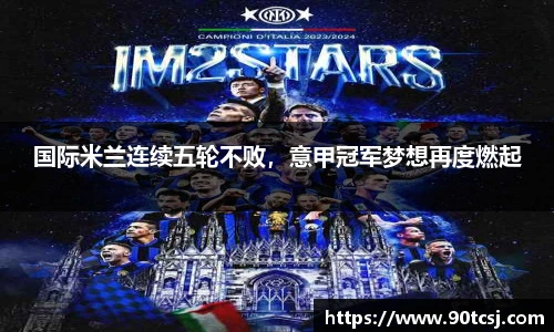 国际米兰连续五轮不败，意甲冠军梦想再度燃起