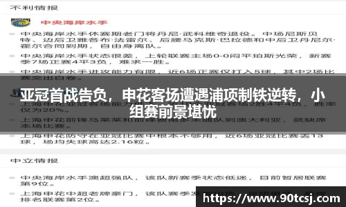 亚冠首战告负，申花客场遭遇浦项制铁逆转，小组赛前景堪忧
