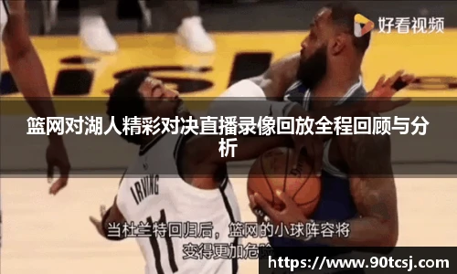 篮网对湖人精彩对决直播录像回放全程回顾与分析