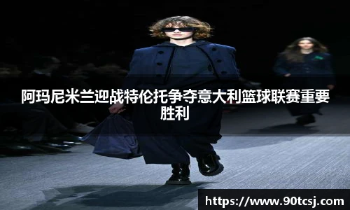 阿玛尼米兰迎战特伦托争夺意大利篮球联赛重要胜利
