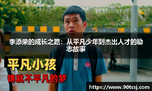 李添荣的成长之路：从平凡少年到杰出人才的励志故事