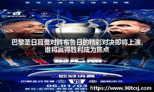 巴黎圣日耳曼对阵布鲁日的精彩对决即将上演，谁将赢得胜利成为焦点