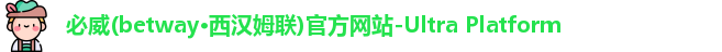 betway必威
